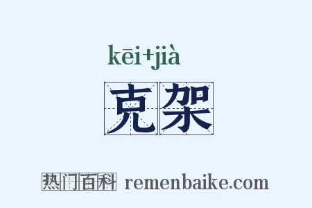 克架是什么意思的图片
